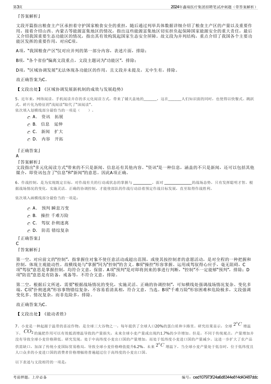 2024年鑫瑞医疗集团招聘笔试冲刺题（带答案解析）_第3页