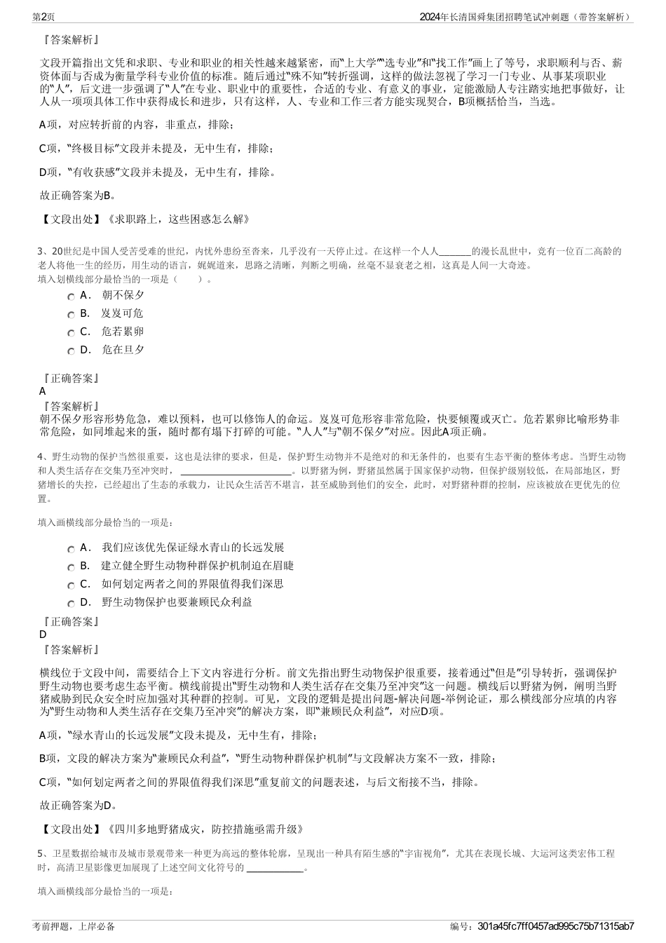 2024年长清国舜集团招聘笔试冲刺题（带答案解析）_第2页