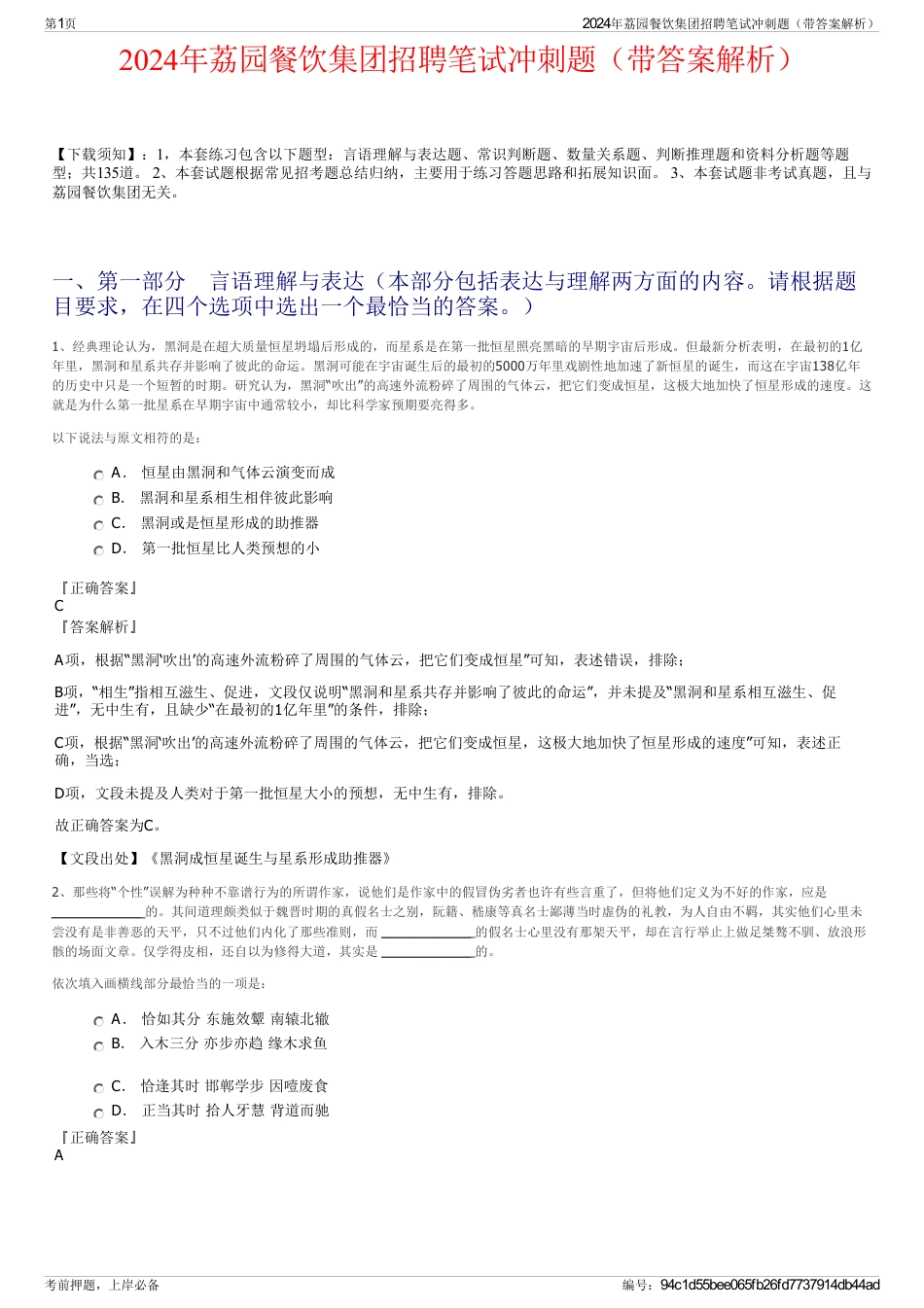 2024年荔园餐饮集团招聘笔试冲刺题（带答案解析）_第1页