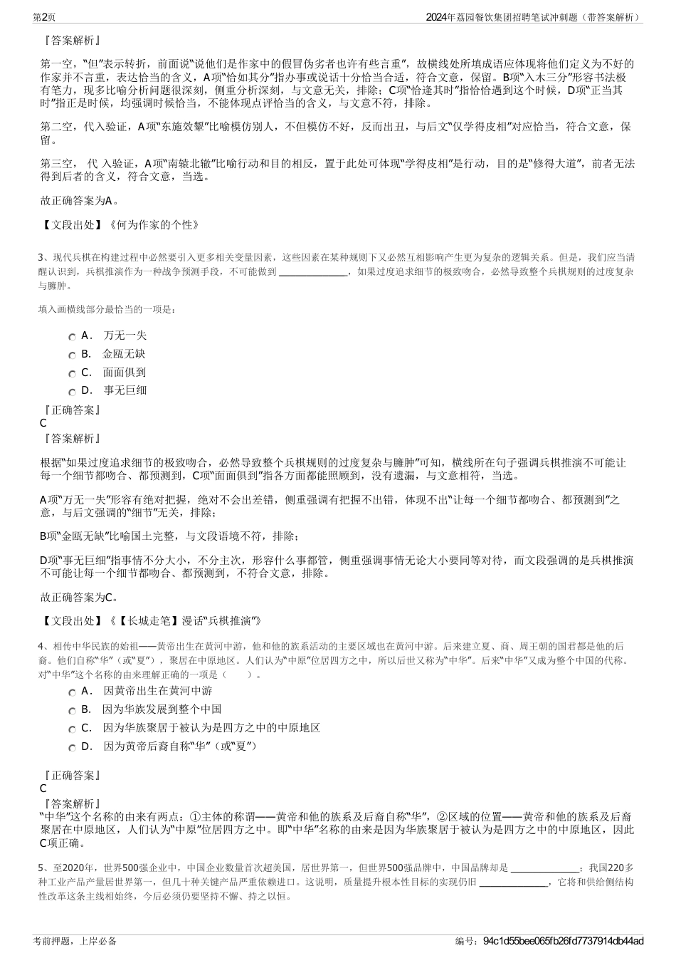 2024年荔园餐饮集团招聘笔试冲刺题（带答案解析）_第2页