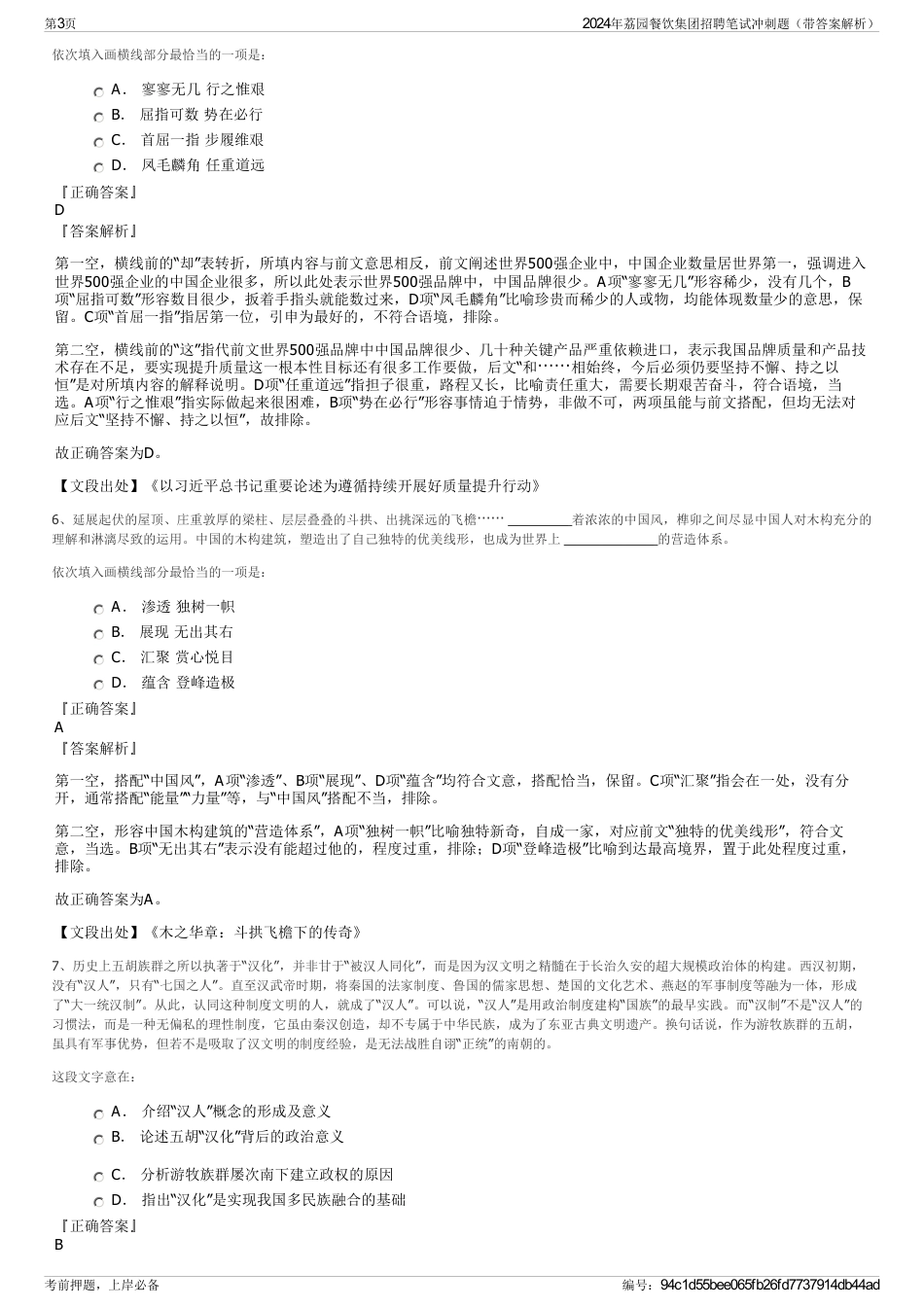 2024年荔园餐饮集团招聘笔试冲刺题（带答案解析）_第3页