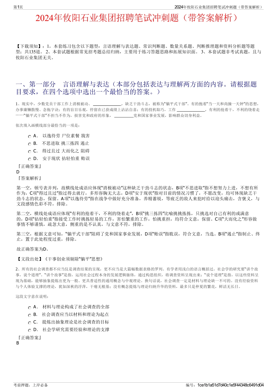 2024年攸阳石业集团招聘笔试冲刺题（带答案解析）_第1页