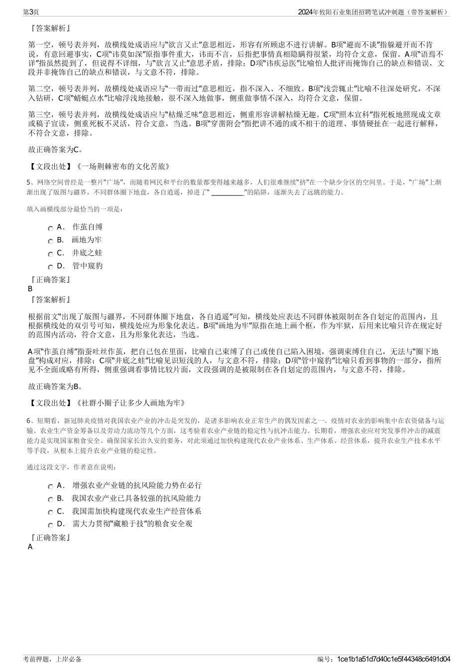 2024年攸阳石业集团招聘笔试冲刺题（带答案解析）_第3页