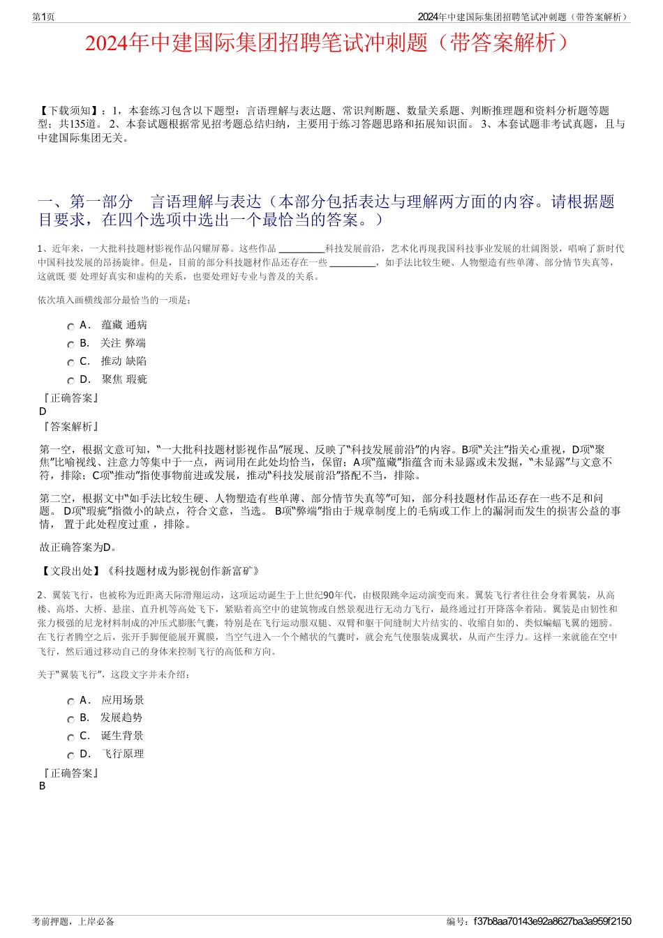 2024年中建国际集团招聘笔试冲刺题（带答案解析）_第1页