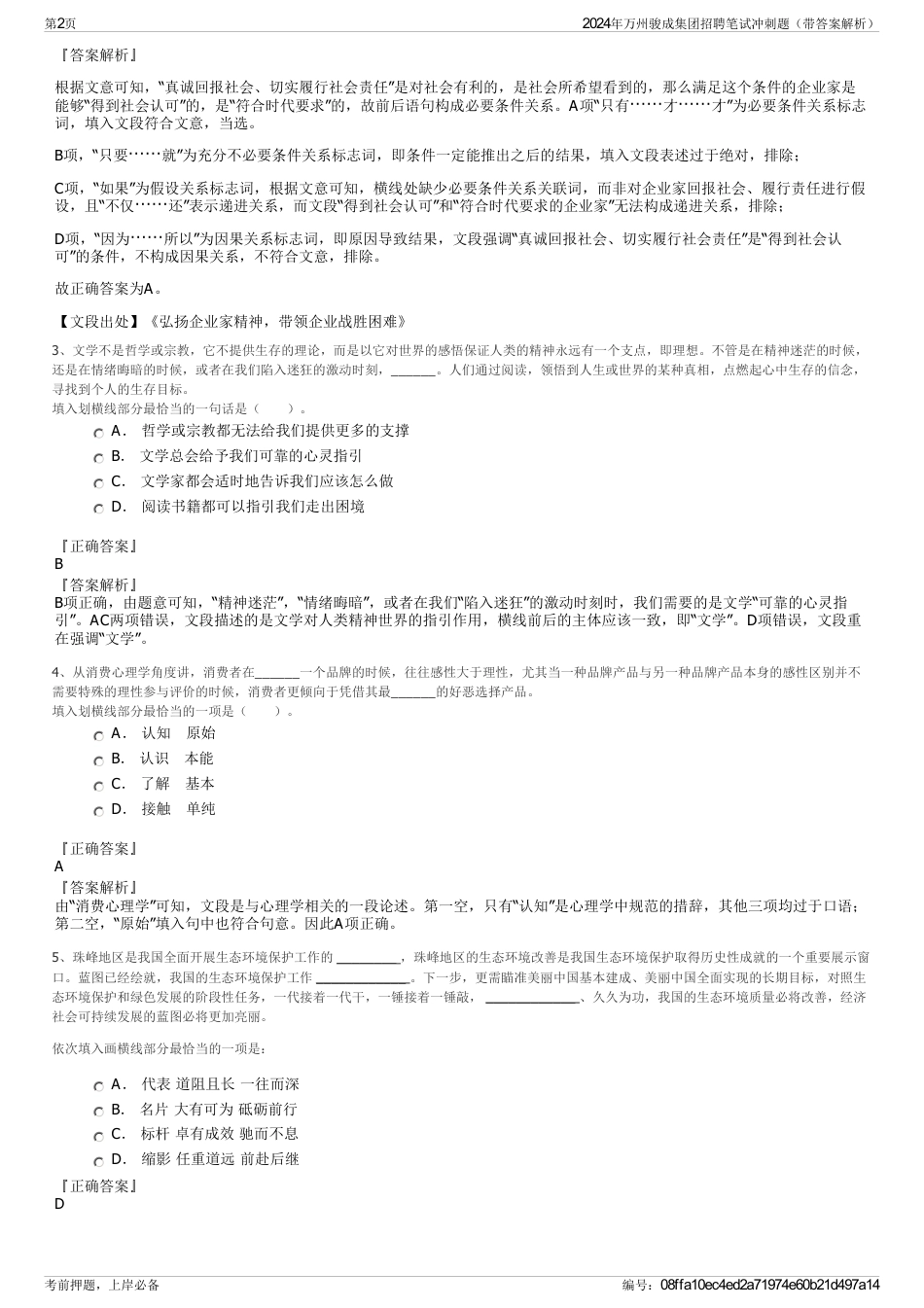 2024年万州骏成集团招聘笔试冲刺题（带答案解析）_第2页