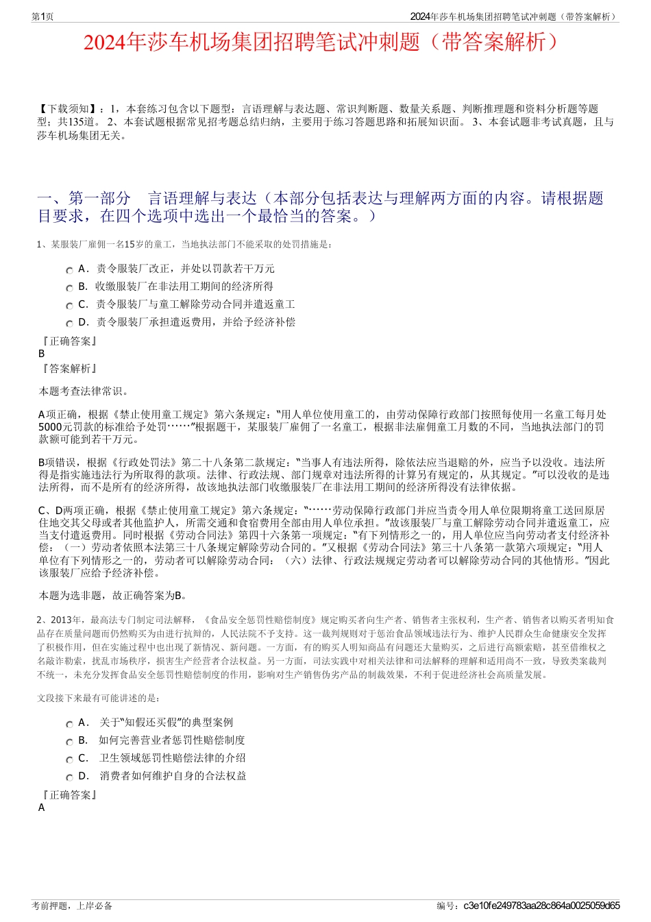 2024年莎车机场集团招聘笔试冲刺题（带答案解析）_第1页