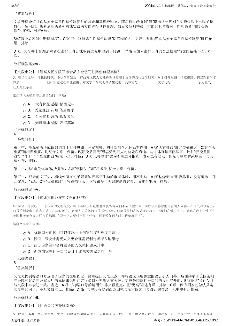 2024年莎车机场集团招聘笔试冲刺题（带答案解析）_第2页