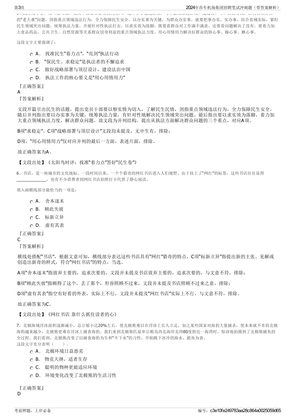 2024年莎车机场集团招聘笔试冲刺题（带答案解析）_第3页