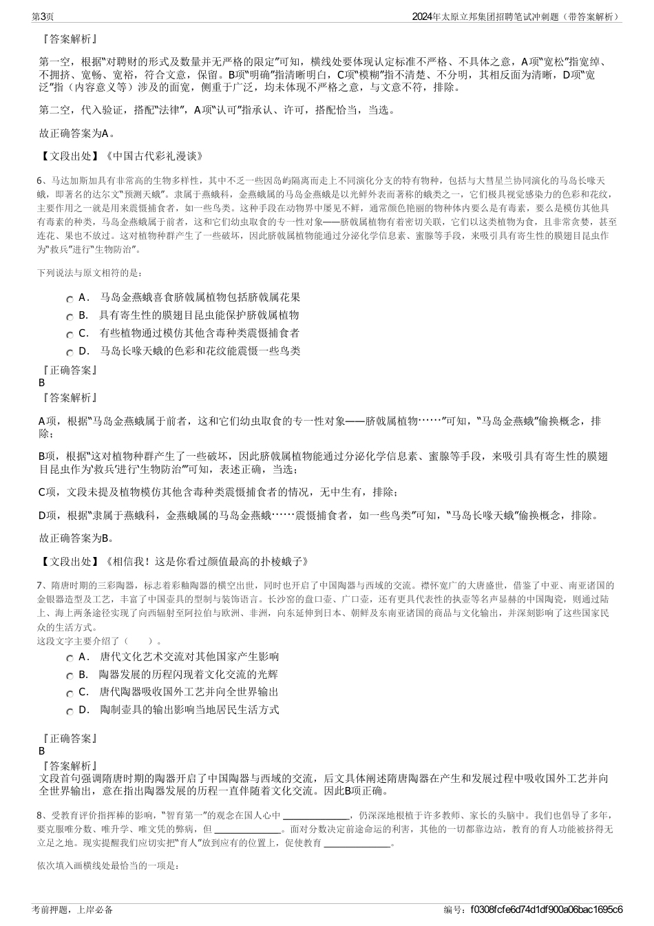 2024年太原立邦集团招聘笔试冲刺题（带答案解析）_第3页