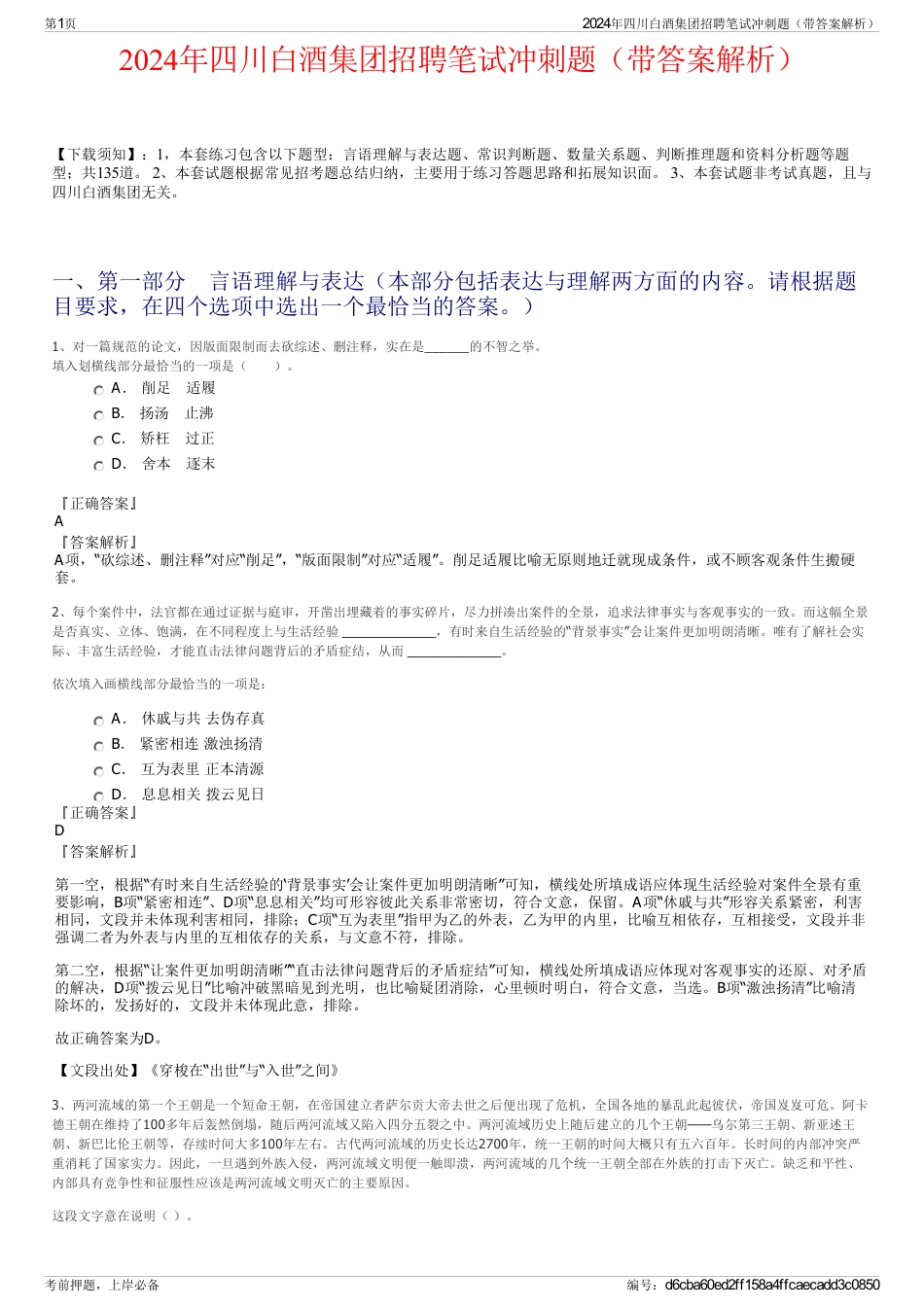 2024年四川白酒集团招聘笔试冲刺题（带答案解析）_第1页