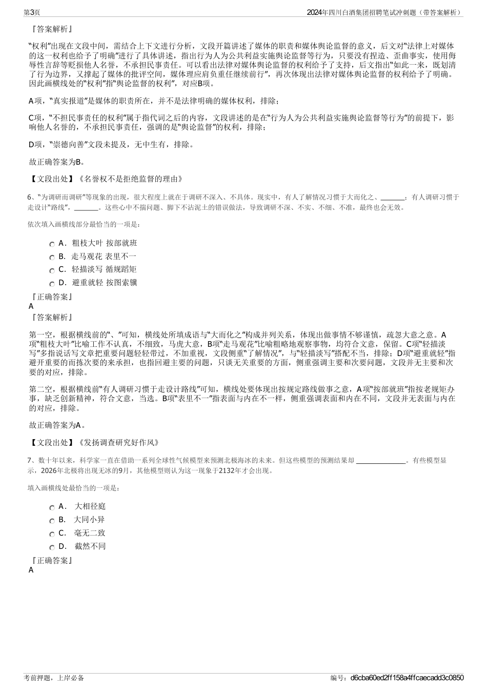 2024年四川白酒集团招聘笔试冲刺题（带答案解析）_第3页