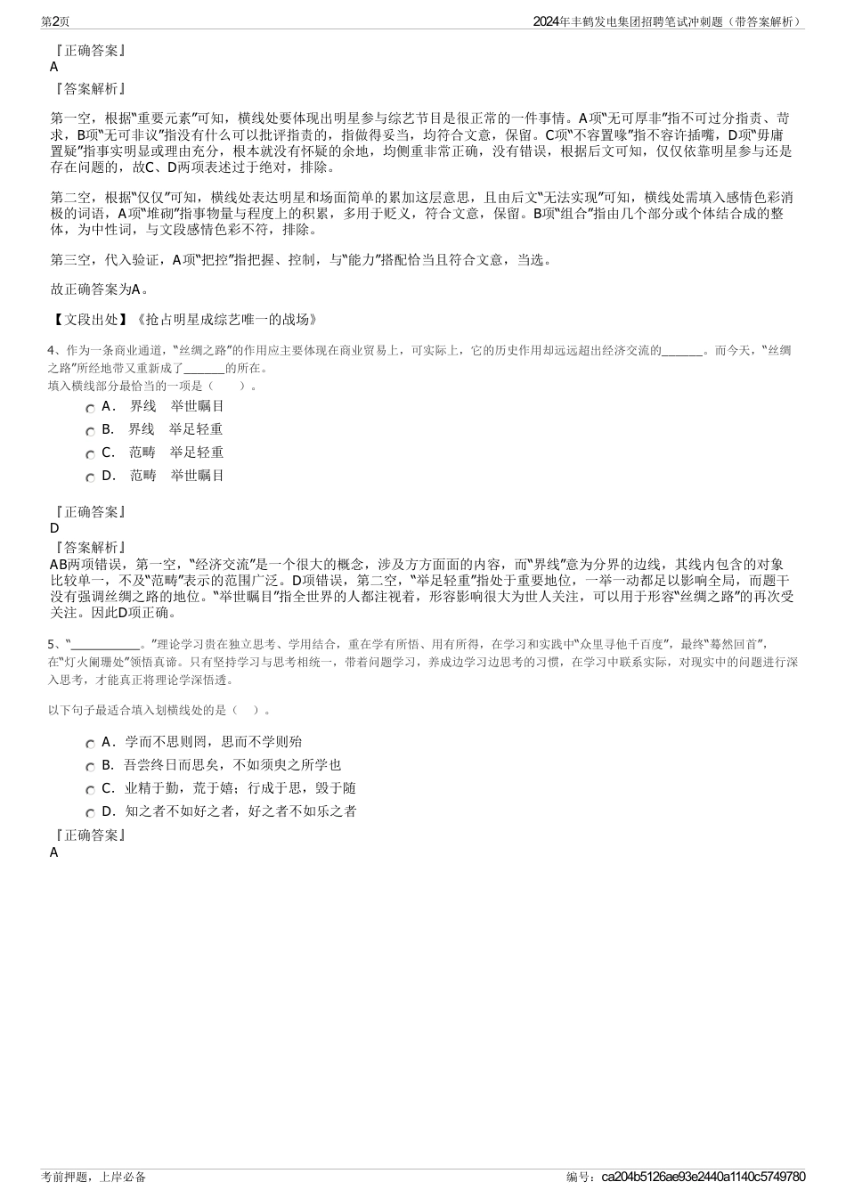 2024年丰鹤发电集团招聘笔试冲刺题（带答案解析）_第2页