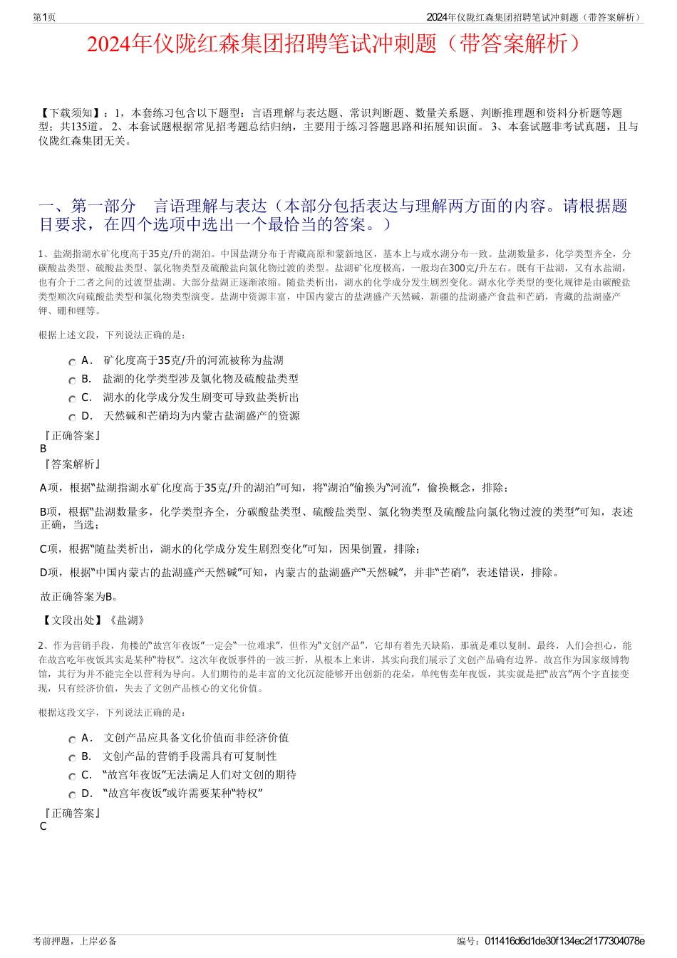 2024年仪陇红森集团招聘笔试冲刺题（带答案解析）_第1页