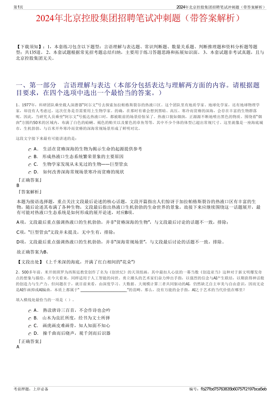 2024年北京控股集团招聘笔试冲刺题（带答案解析）_第1页