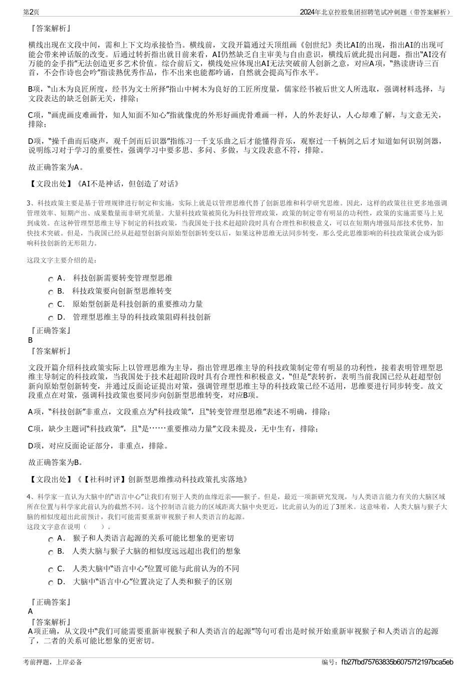 2024年北京控股集团招聘笔试冲刺题（带答案解析）_第2页