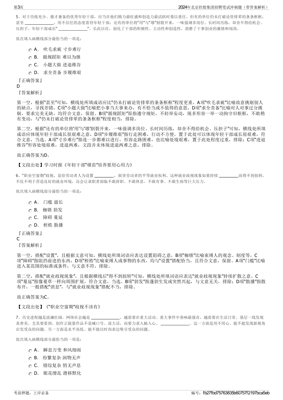 2024年北京控股集团招聘笔试冲刺题（带答案解析）_第3页