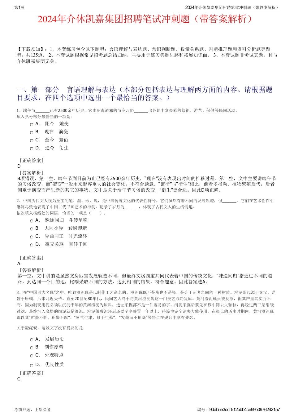 2024年介休凯嘉集团招聘笔试冲刺题（带答案解析）_第1页