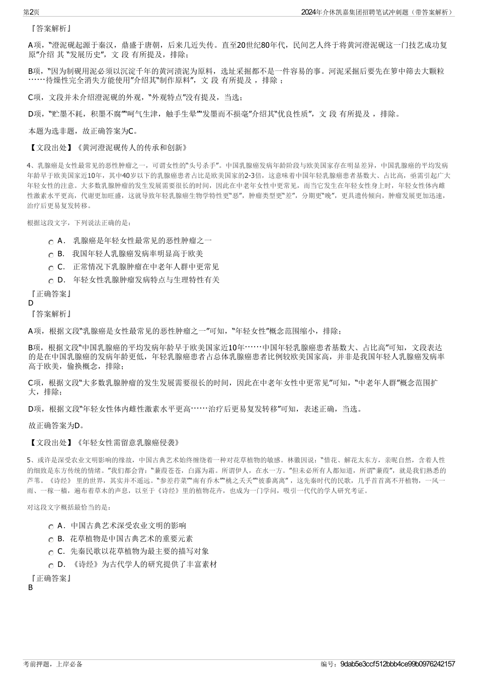 2024年介休凯嘉集团招聘笔试冲刺题（带答案解析）_第2页