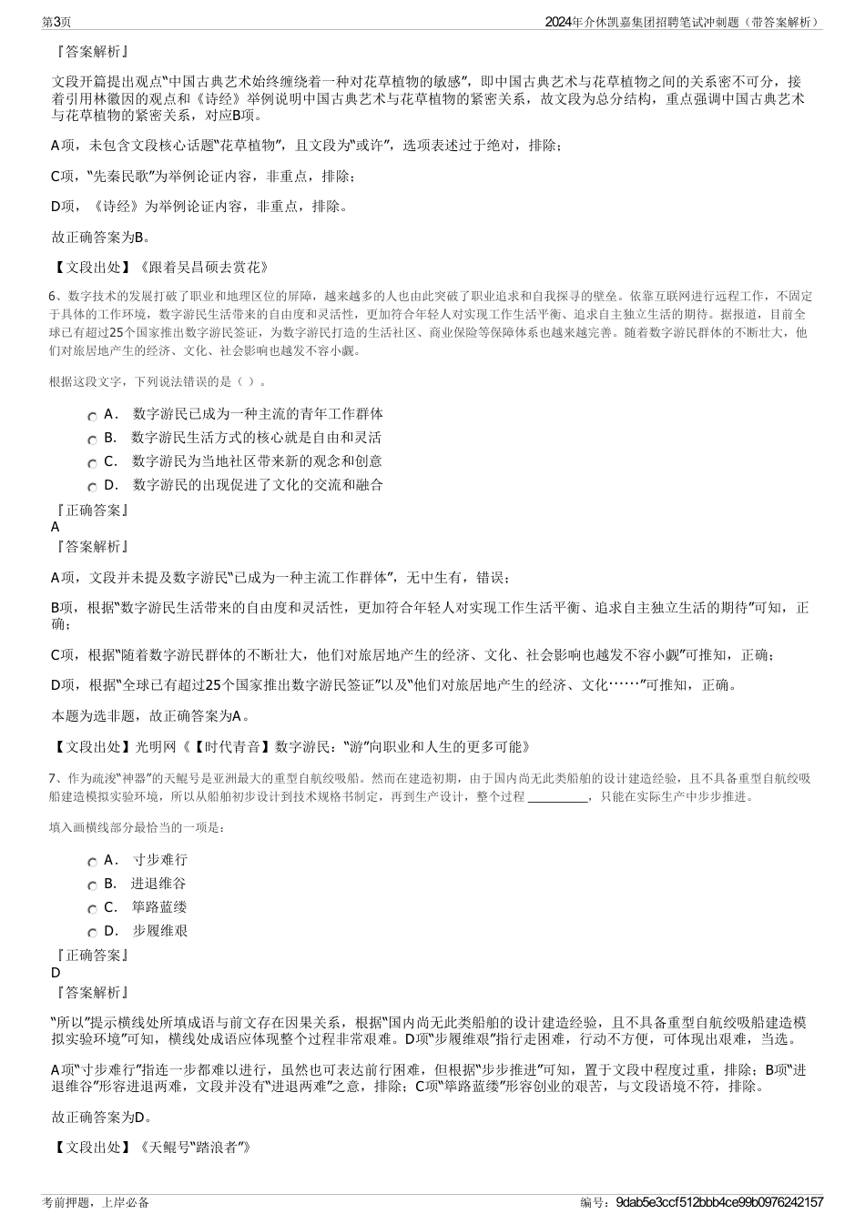 2024年介休凯嘉集团招聘笔试冲刺题（带答案解析）_第3页