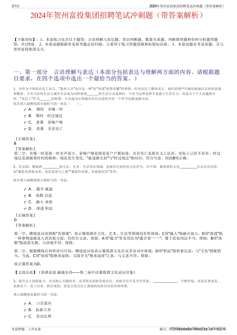 2024年贺州富投集团招聘笔试冲刺题（带答案解析）_第1页