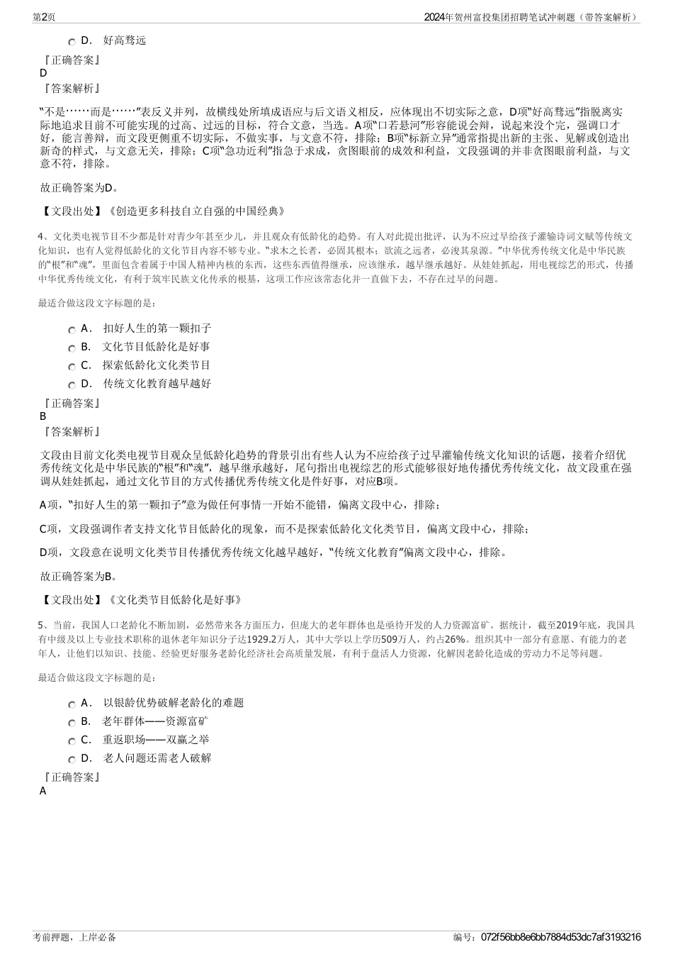 2024年贺州富投集团招聘笔试冲刺题（带答案解析）_第2页