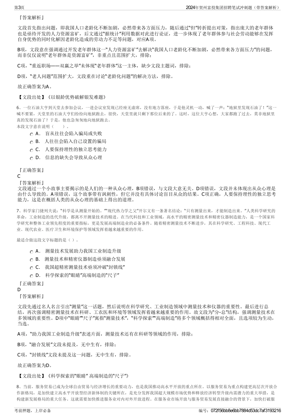 2024年贺州富投集团招聘笔试冲刺题（带答案解析）_第3页