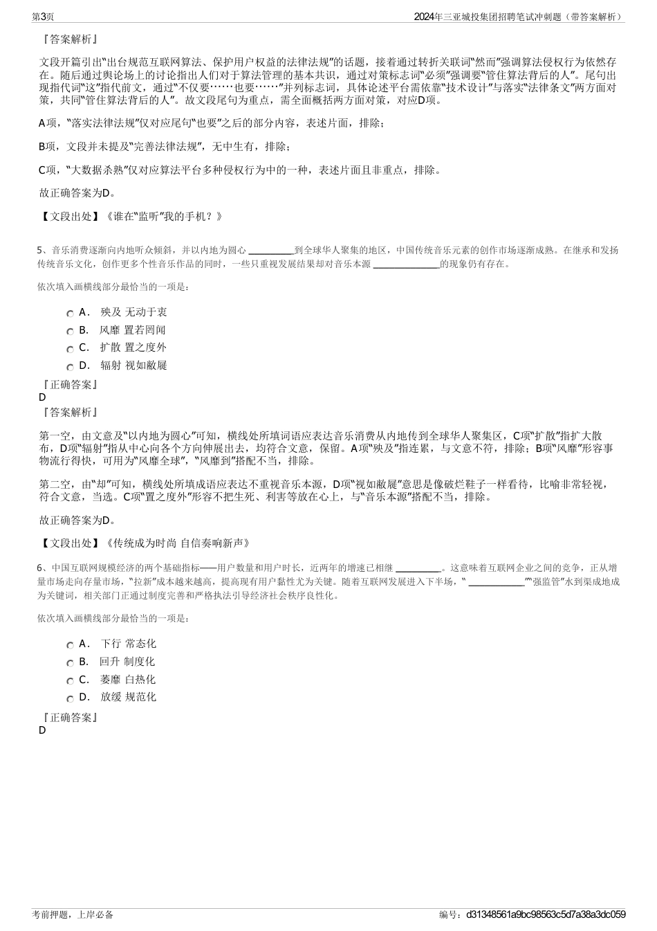 2024年三亚城投集团招聘笔试冲刺题（带答案解析）_第3页