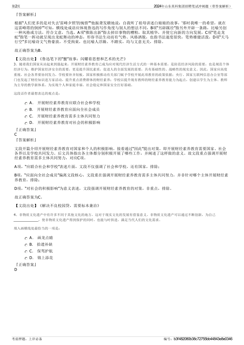 2024年山东英科集团招聘笔试冲刺题（带答案解析）_第2页