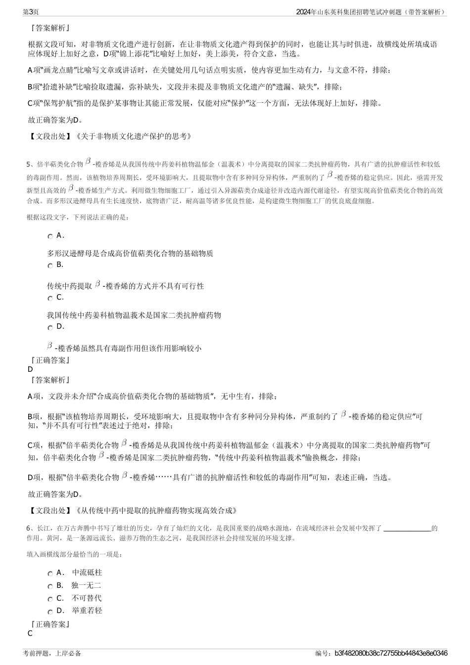 2024年山东英科集团招聘笔试冲刺题（带答案解析）_第3页
