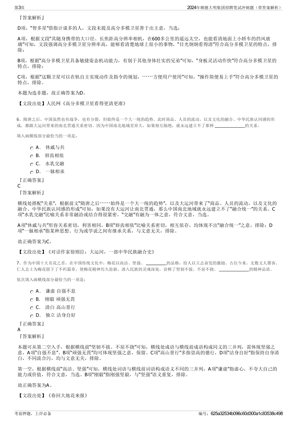 2024年顺德大明集团招聘笔试冲刺题（带答案解析）_第3页