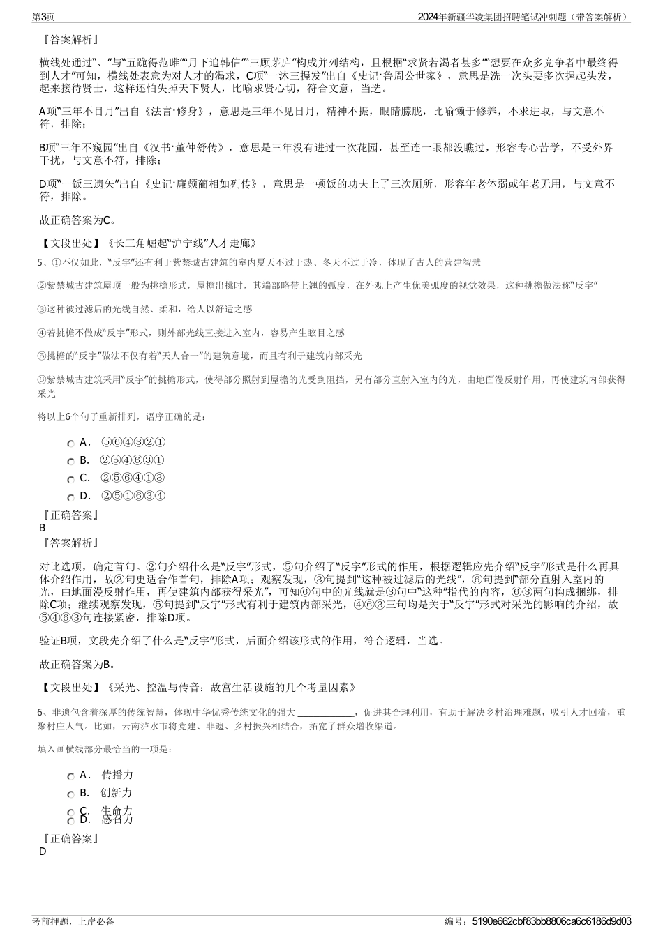 2024年新疆华凌集团招聘笔试冲刺题（带答案解析）_第3页