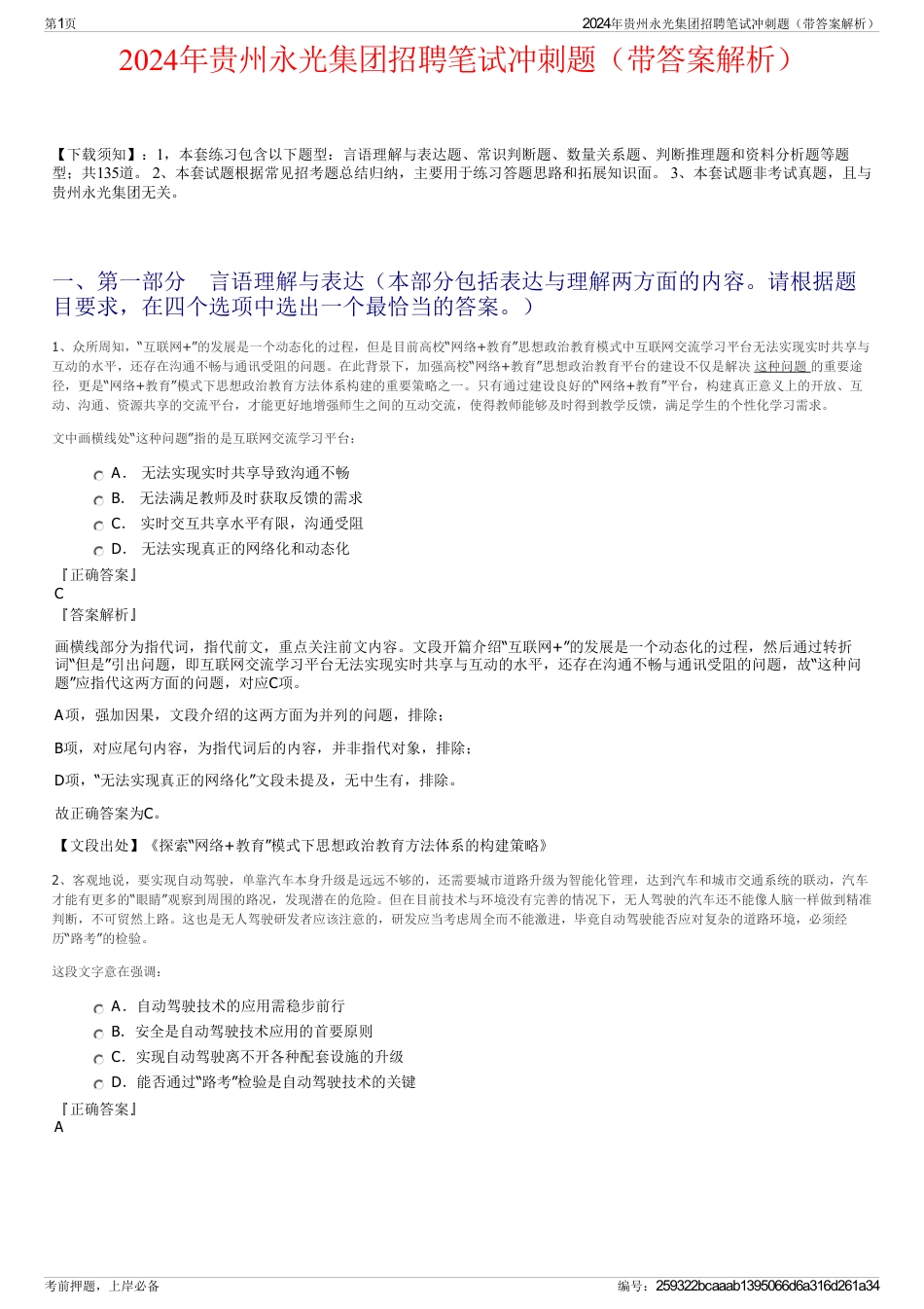 2024年贵州永光集团招聘笔试冲刺题（带答案解析）_第1页