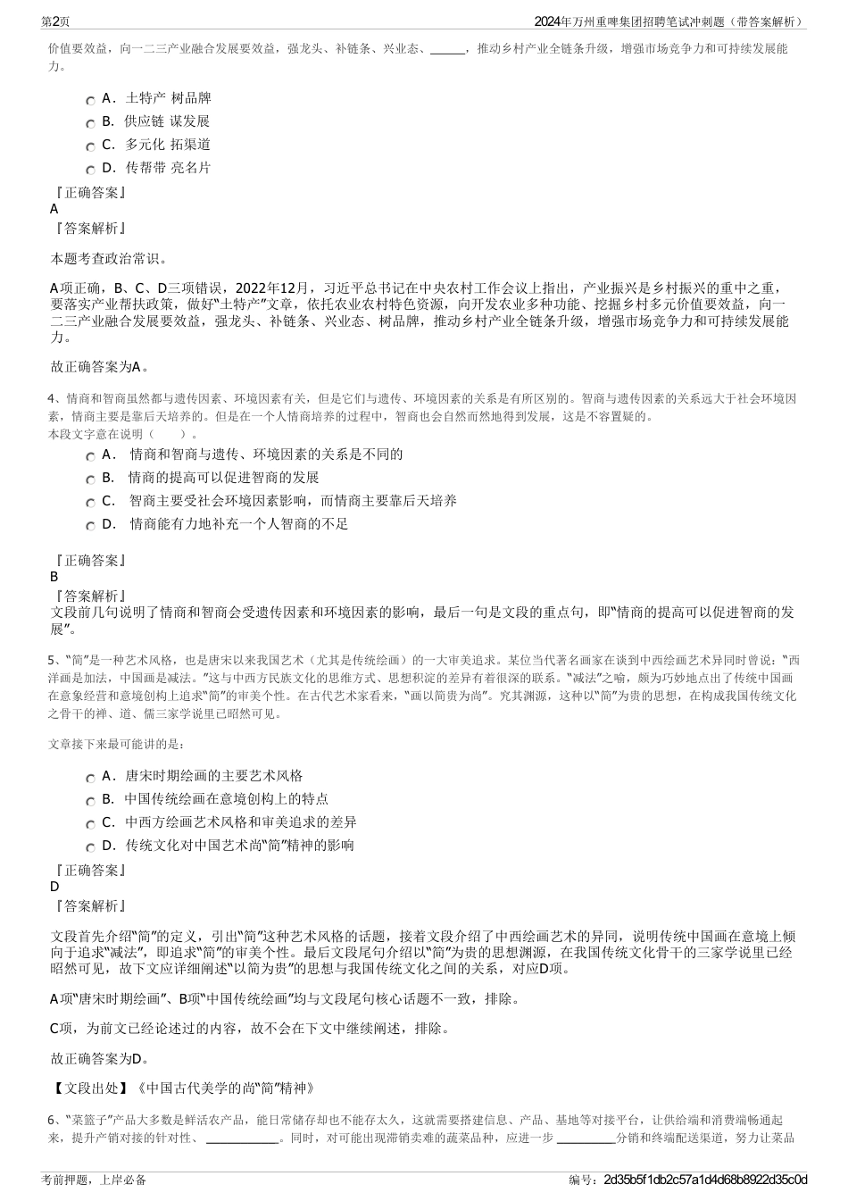 2024年万州重啤集团招聘笔试冲刺题（带答案解析）_第2页
