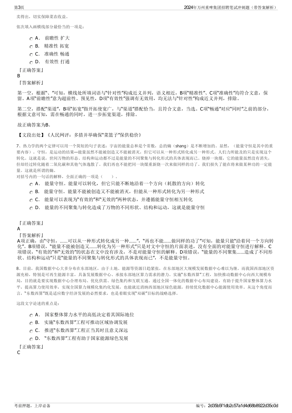 2024年万州重啤集团招聘笔试冲刺题（带答案解析）_第3页