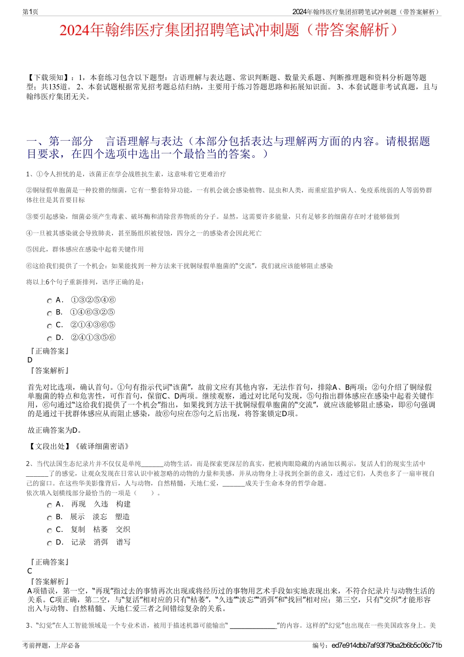 2024年翰纬医疗集团招聘笔试冲刺题（带答案解析）_第1页