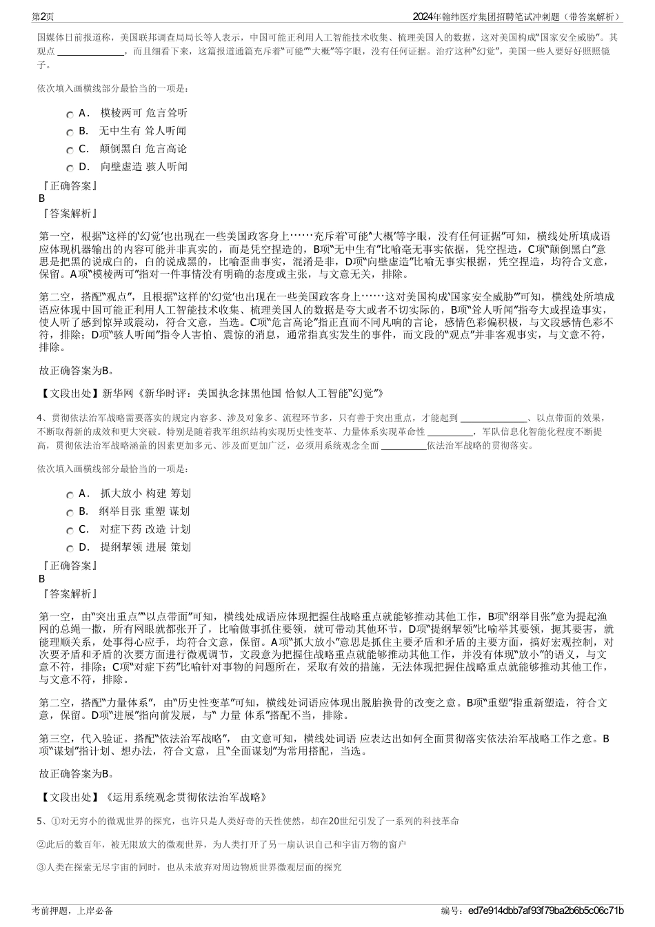 2024年翰纬医疗集团招聘笔试冲刺题（带答案解析）_第2页