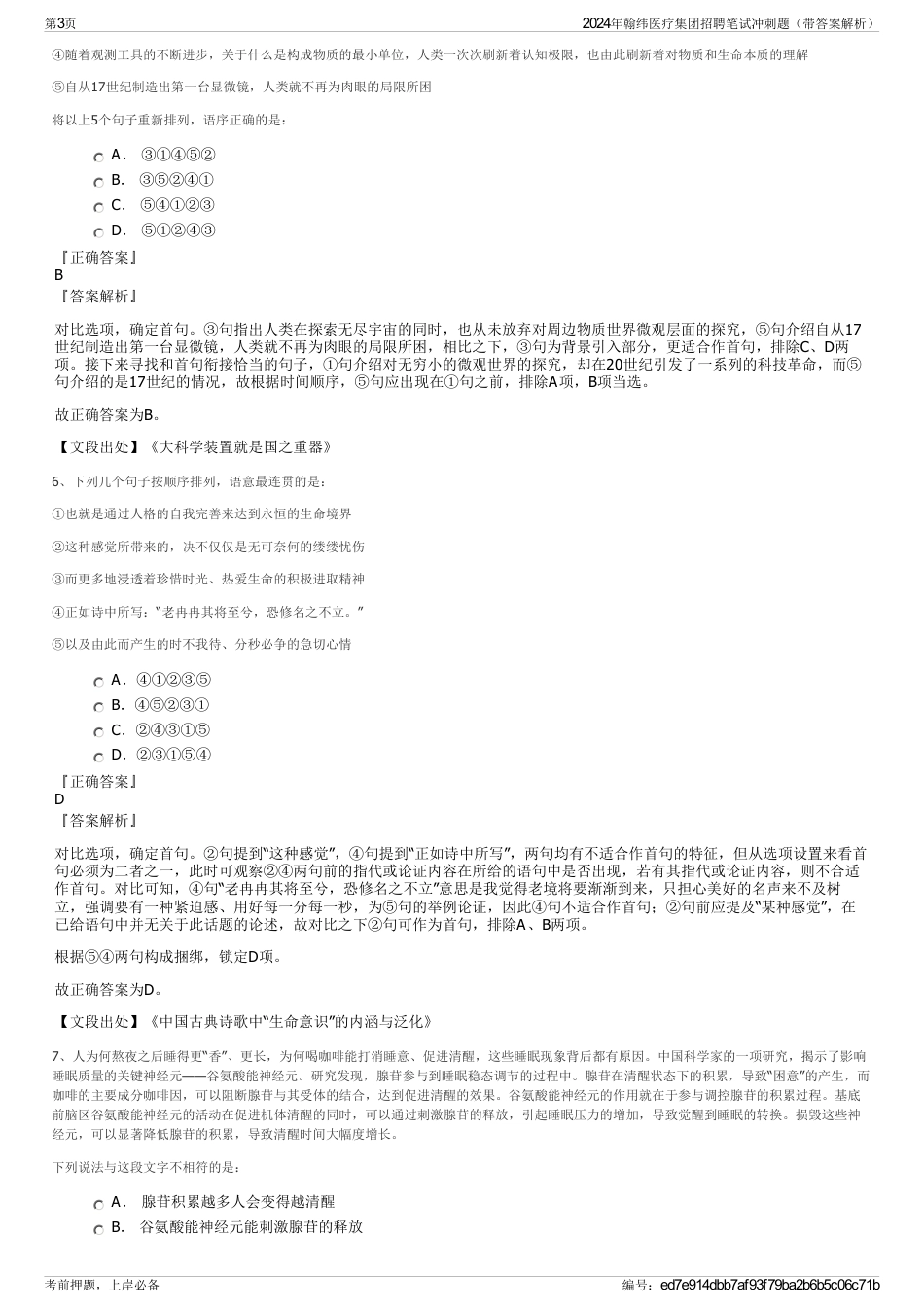2024年翰纬医疗集团招聘笔试冲刺题（带答案解析）_第3页