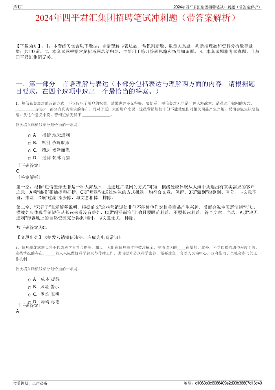 2024年四平君汇集团招聘笔试冲刺题（带答案解析）_第1页