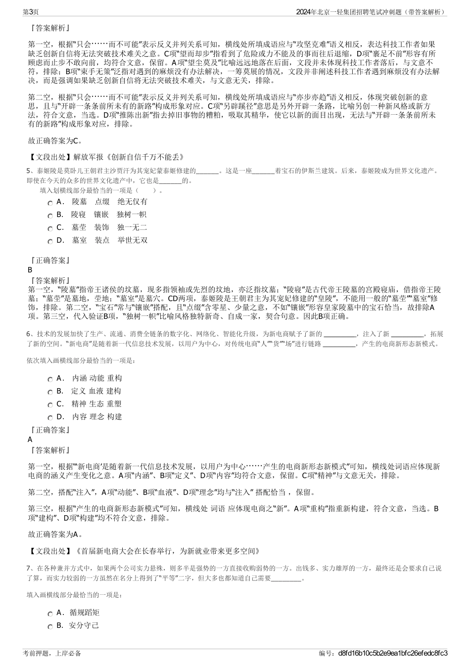 2024年北京一轻集团招聘笔试冲刺题（带答案解析）_第3页