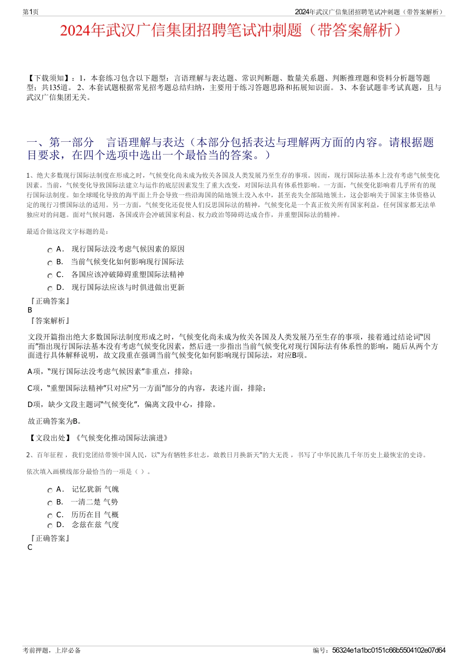 2024年武汉广信集团招聘笔试冲刺题（带答案解析）_第1页