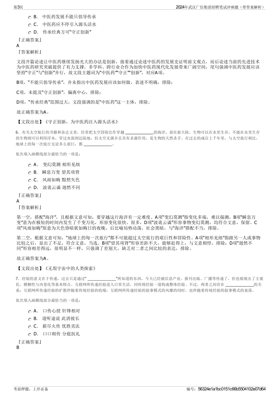 2024年武汉广信集团招聘笔试冲刺题（带答案解析）_第3页