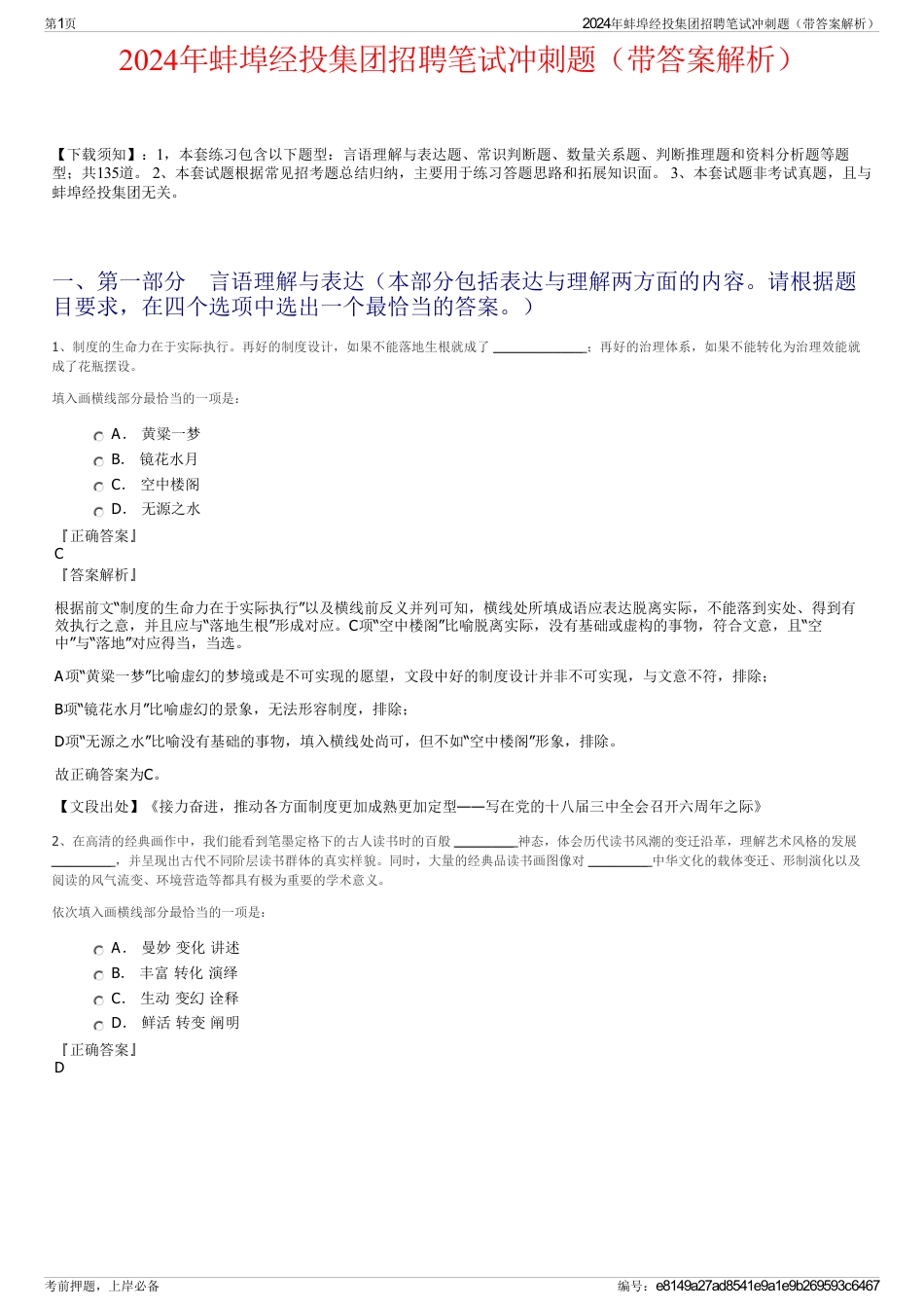 2024年蚌埠经投集团招聘笔试冲刺题（带答案解析）_第1页