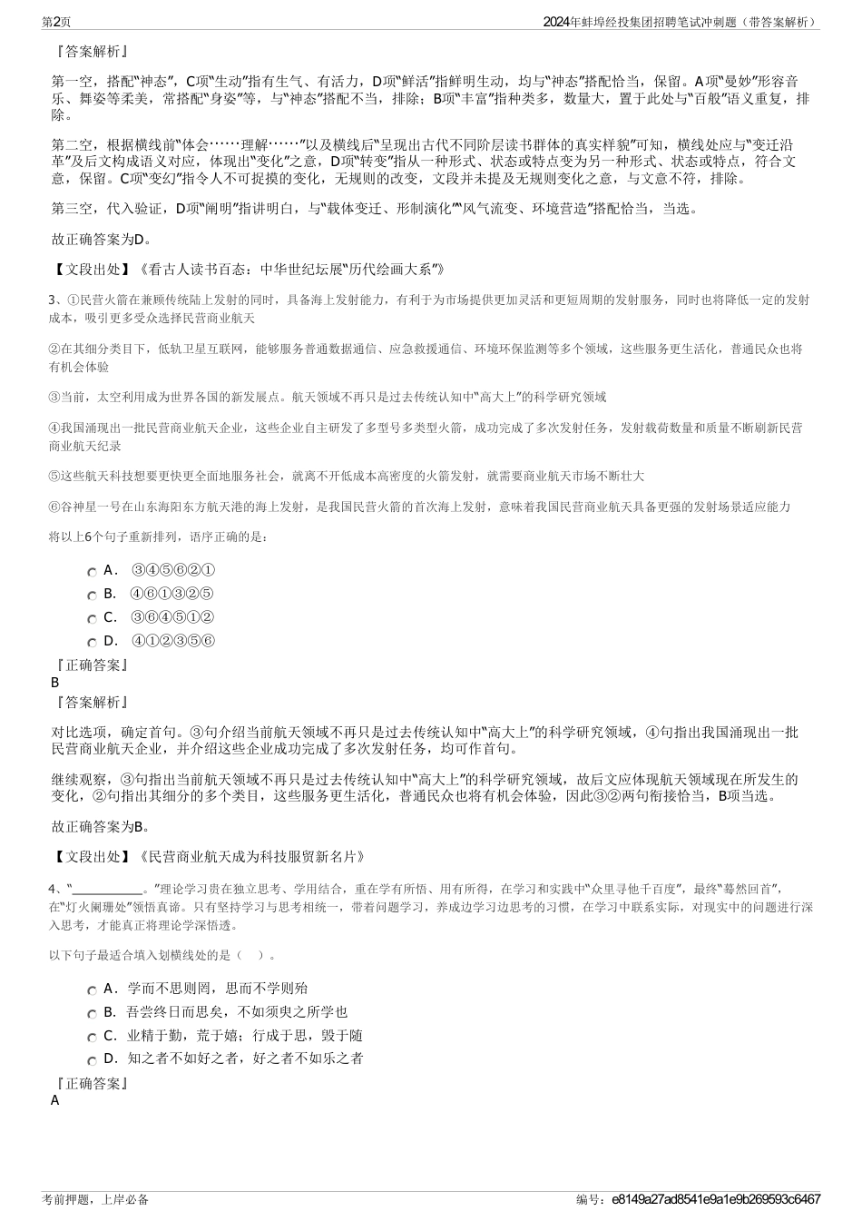 2024年蚌埠经投集团招聘笔试冲刺题（带答案解析）_第2页