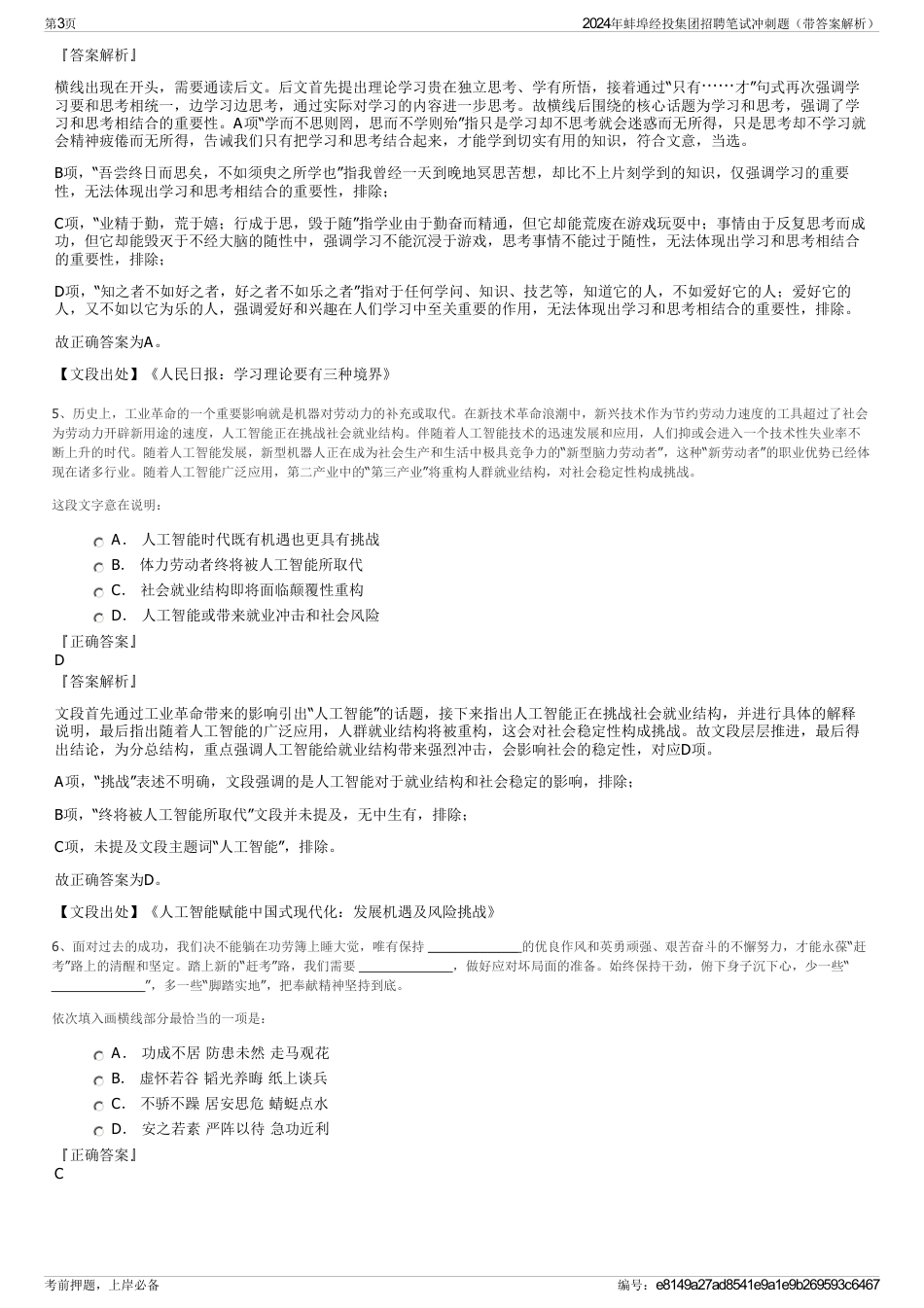 2024年蚌埠经投集团招聘笔试冲刺题（带答案解析）_第3页