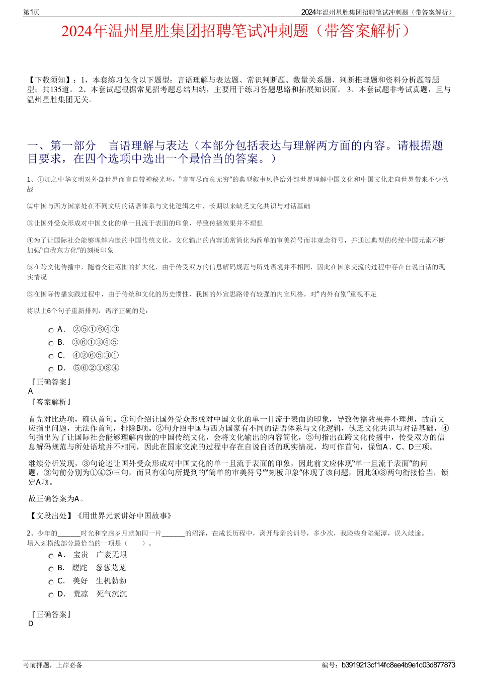 2024年温州星胜集团招聘笔试冲刺题（带答案解析）_第1页