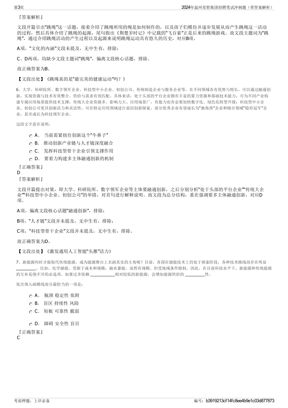 2024年温州星胜集团招聘笔试冲刺题（带答案解析）_第3页