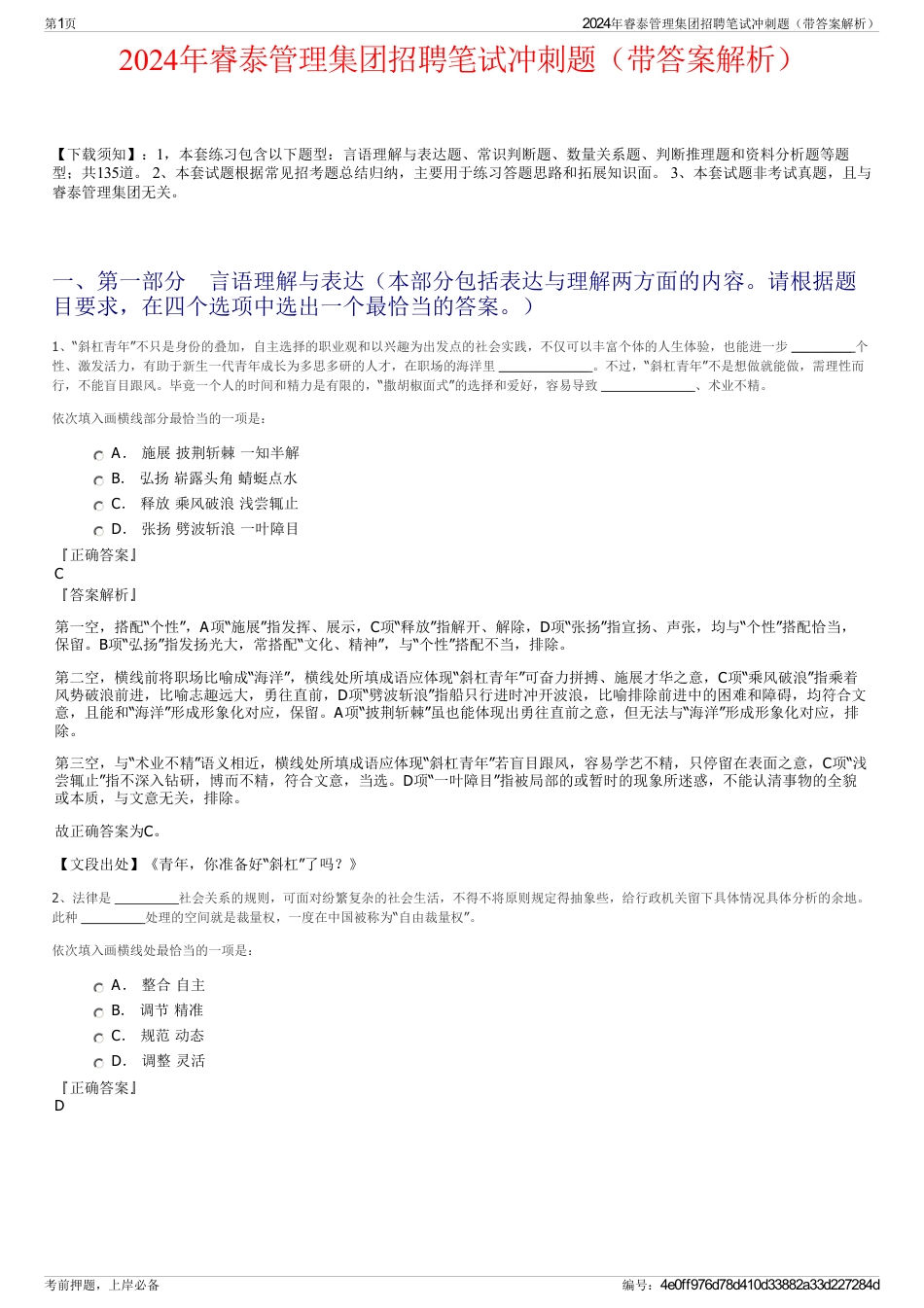 2024年睿泰管理集团招聘笔试冲刺题（带答案解析）_第1页