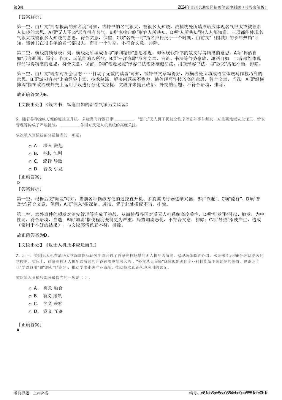 2024年贵州长通集团招聘笔试冲刺题（带答案解析）_第3页