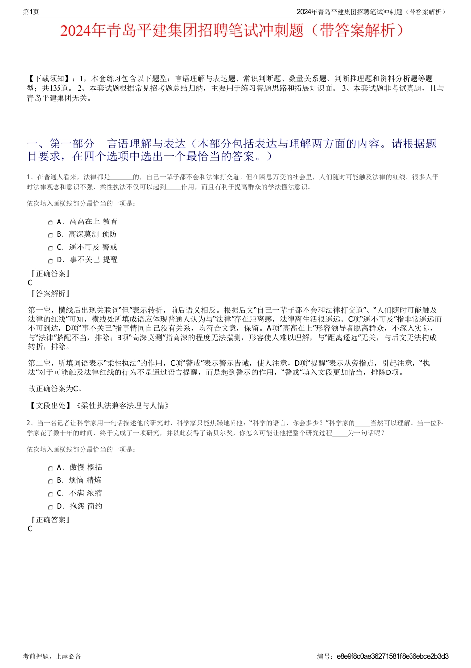 2024年青岛平建集团招聘笔试冲刺题（带答案解析）_第1页