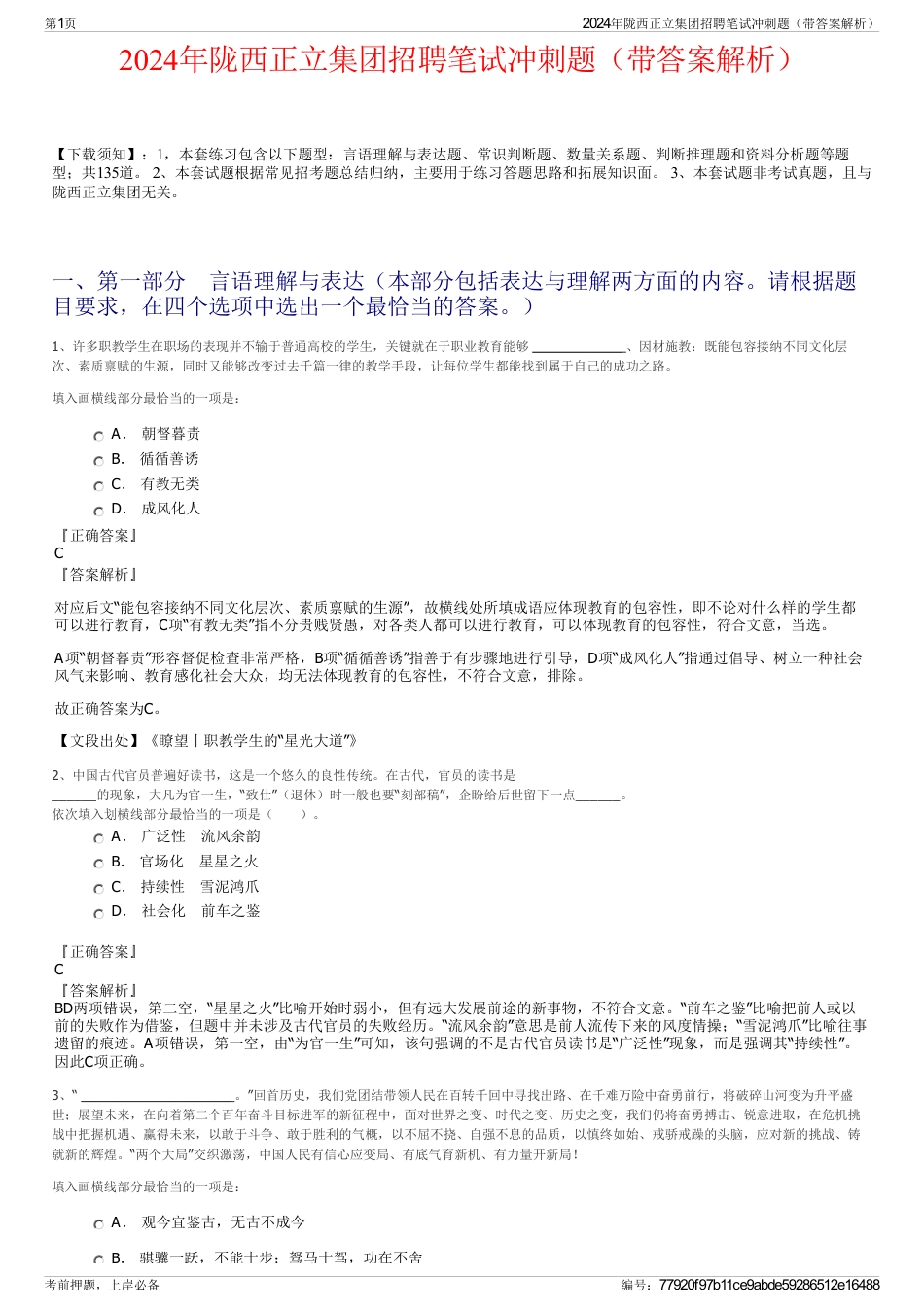 2024年陇西正立集团招聘笔试冲刺题（带答案解析）_第1页
